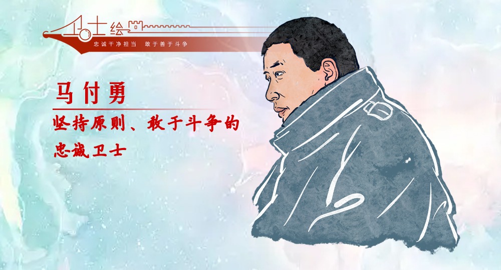 卫士绘丨马付勇：坚持原则、敢于斗争的忠诚卫士