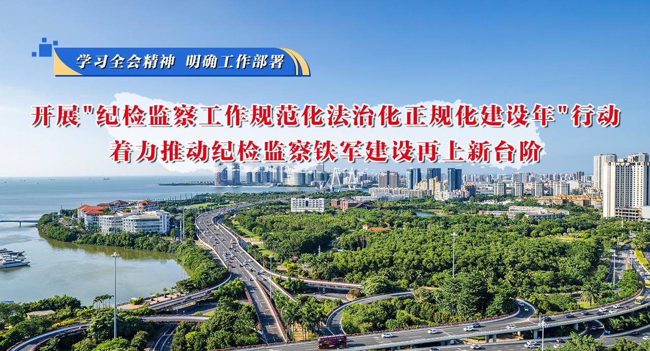 学习全会精神 明确工作部署⑧开展“纪检监察工作规范化法治化正规化建设年”行动,着力推动纪检监察铁军建设再上新台阶