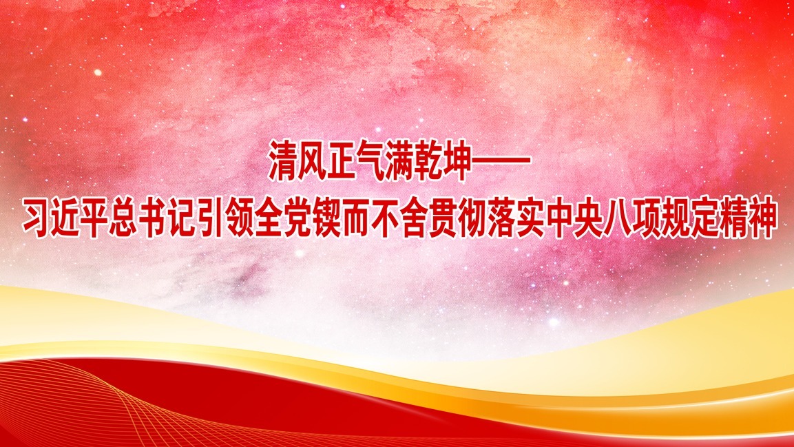 清风正气满乾坤——习近平总书记引领全党锲而不舍贯彻落实中央八项规定精神