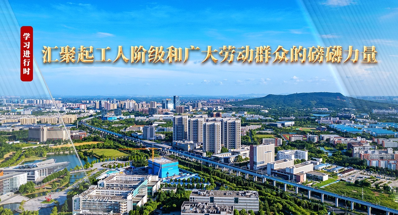 学习进行时丨汇聚起工人阶级和广大劳动群众的磅礴力量