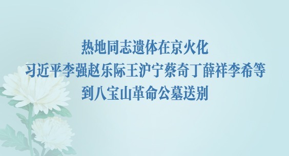 热地同志遗体在京火化 习近平等到八宝山革命公墓送别