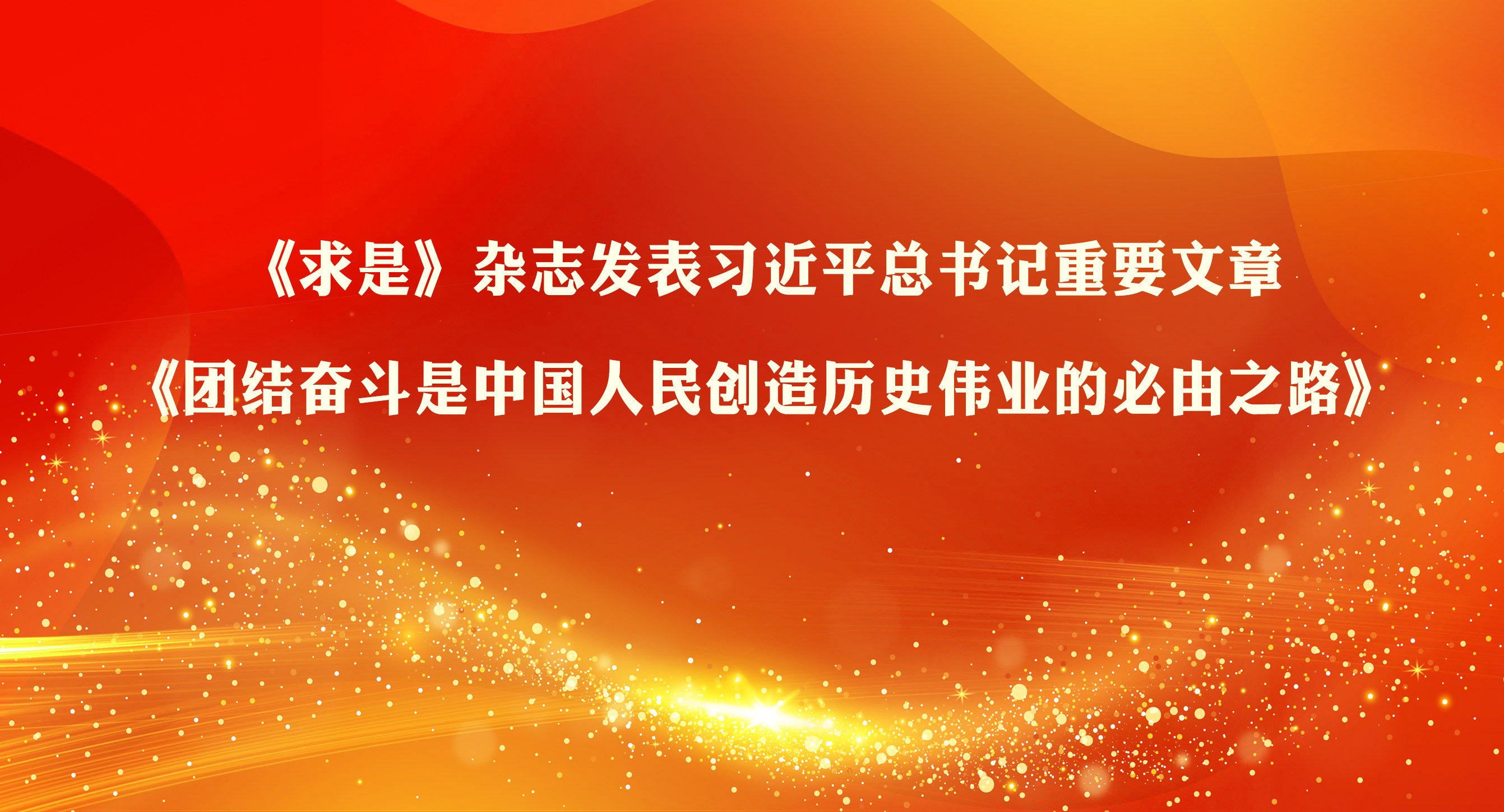 《求是》杂志发表习近平总书记重要文章《团结奋斗是中国人民创造历史伟业的必由之路》
