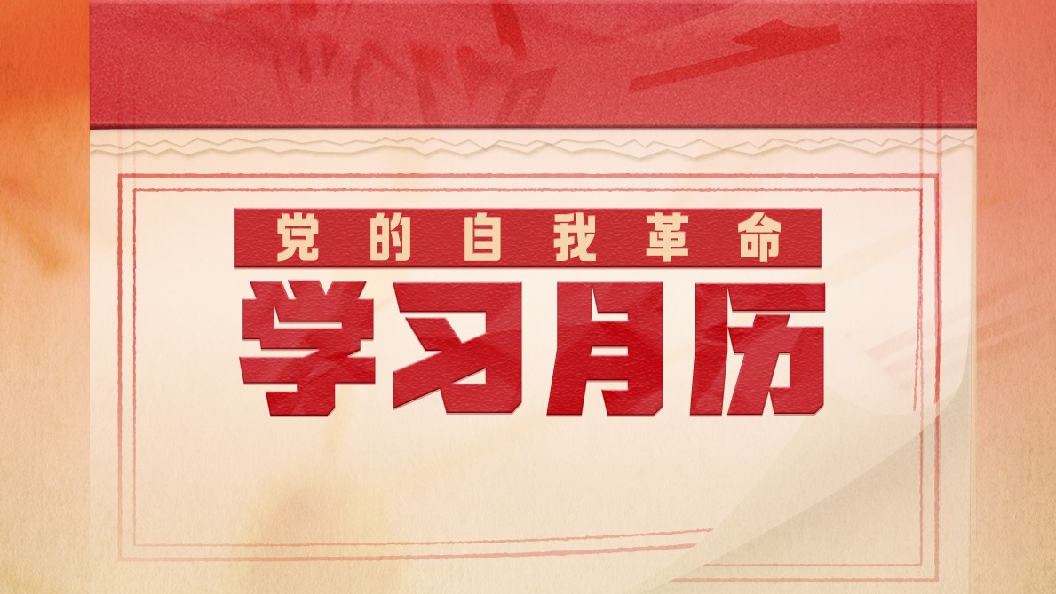 党的自我革命·学习月历丨2025年6月